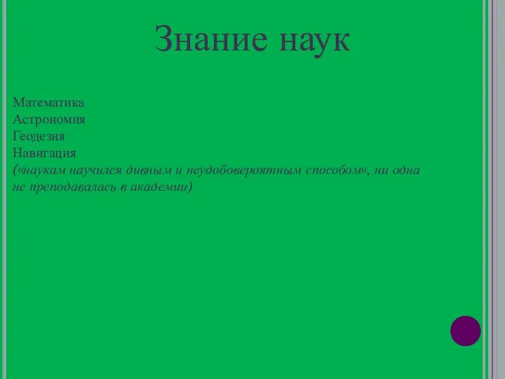 Знание наук Математика Астрономия Геодезия Навигация («наукам научился дивным и неудобовероятным