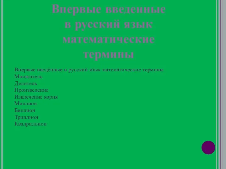 Впервые введённые в русский язык математические термины Множитель Делитель Произведение Извлечение