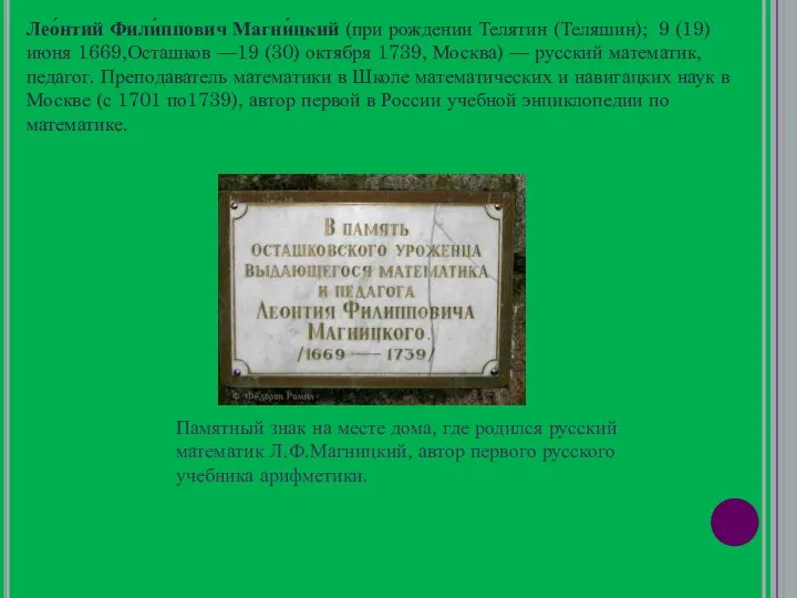 Лео́нтий Фили́ппович Магни́цкий (при рождении Телятин (Теляшин); 9 (19) июня 1669,Осташков