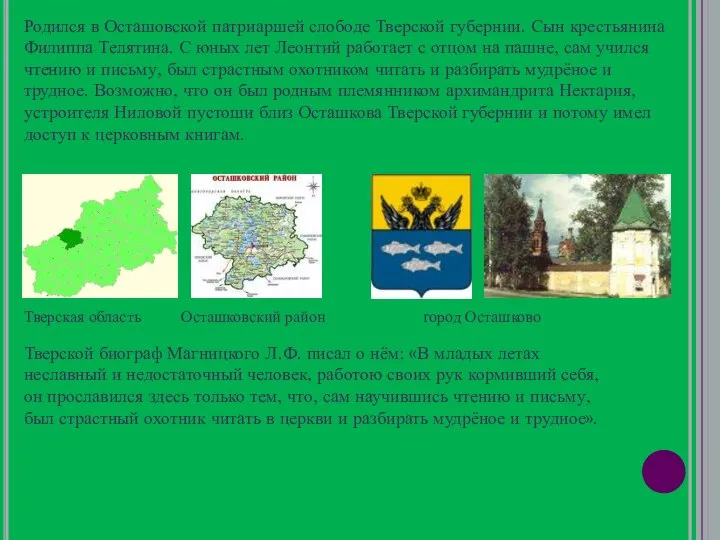 Родился в Осташовской патриаршей слободе Тверской губернии. Сын крестьянина Филиппа Телятина.