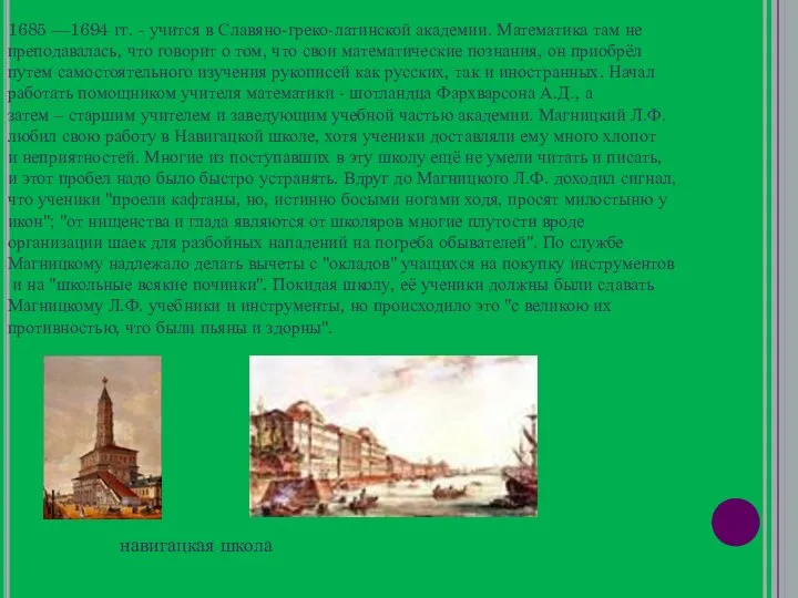 1685 —1694 гг. - учится в Славяно-греко-латинской академии. Математика там не