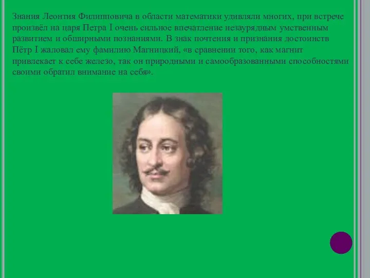 Знания Леонтия Филипповича в области математики удивляли многих, при встрече произвёл