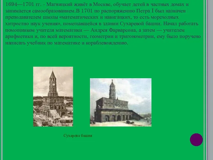 1694—1701 гг. - Магницкий живёт в Москве, обучает детей в частных