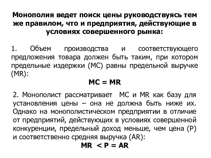 Монополия ведет поиск цены руководствуясь тем же правилом, что и предприятия,