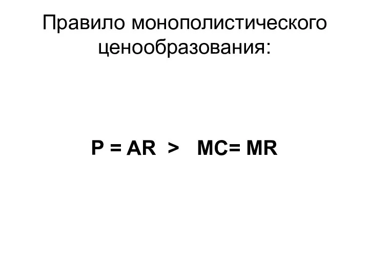 Правило монополистического ценообразования: P = AR > МС= MR