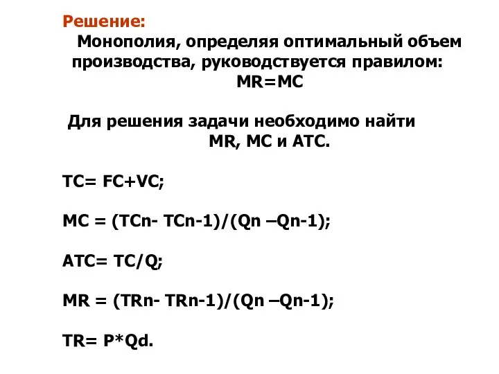 Решение: Монополия, определяя оптимальный объем производства, руководствуется правилом: MR=MC Для решения