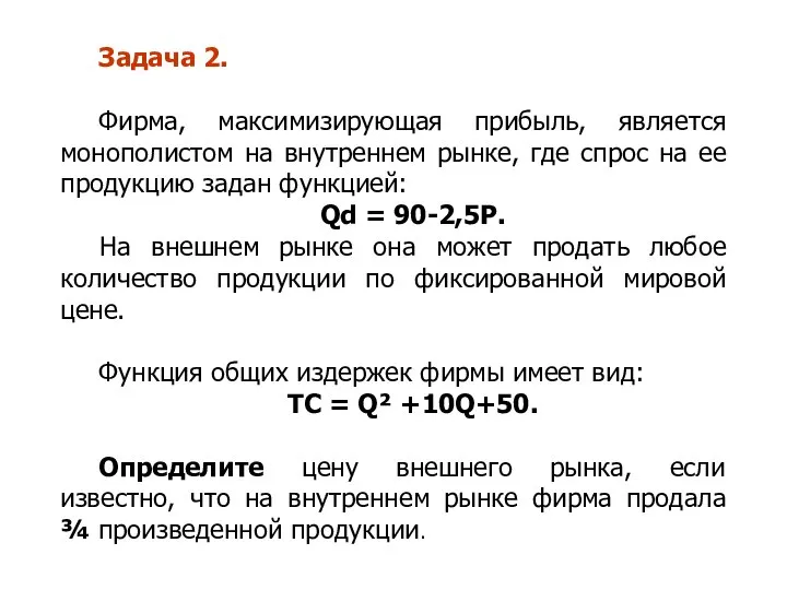 Задача 2. Фирма, максимизирующая прибыль, является монополистом на внутреннем рынке, где