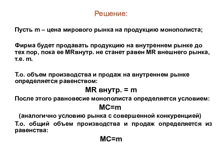 Решение: Пусть m – цена мирового рынка на продукцию монополиста; Фирма