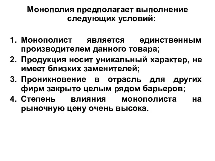 Монополия предполагает выполнение следующих условий: Монополист является единственным производителем данного товара;