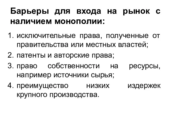 Барьеры для входа на рынок с наличием монополии: исключительные права, полученные