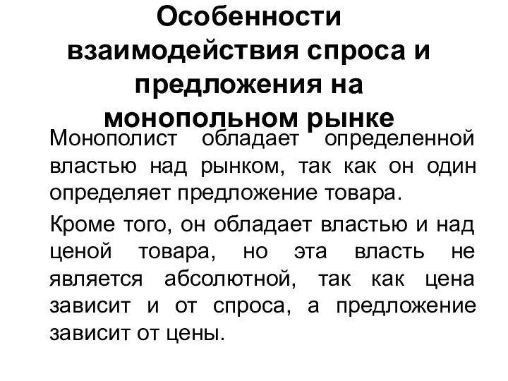 Особенности взаимодействия спроса и предложения на монопольном рынке Монополист обладает определенной