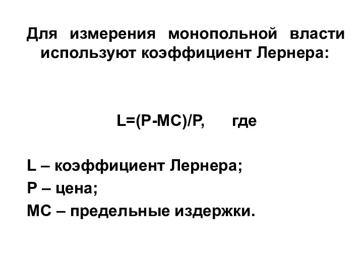 Для измерения монопольной власти используют коэффициент Лернера: L=(P-MC)/P, где L –