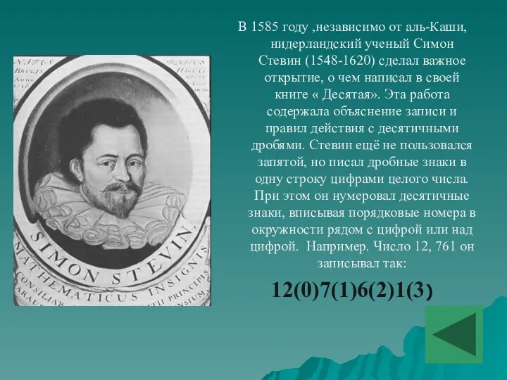 В 1585 году ,независимо от аль-Каши,нидерландский ученый Симон Стевин (1548-1620) сделал