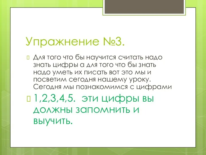 Упражнение №3. Для того что бы научится считать надо знать цифры