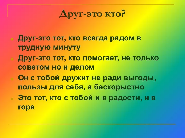 Друг-это кто? Друг-это тот, кто всегда рядом в трудную минуту Друг-это