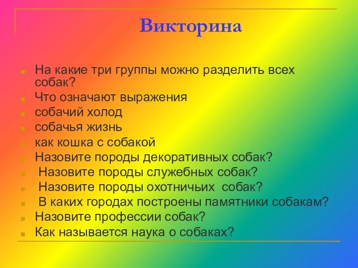 Викторина На какие три группы можно разделить всех собак? Что означают