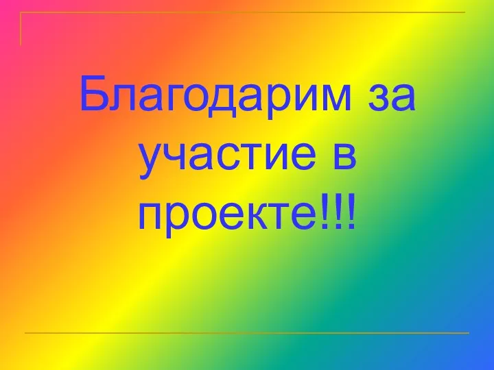 Благодарим за участие в проекте!!!