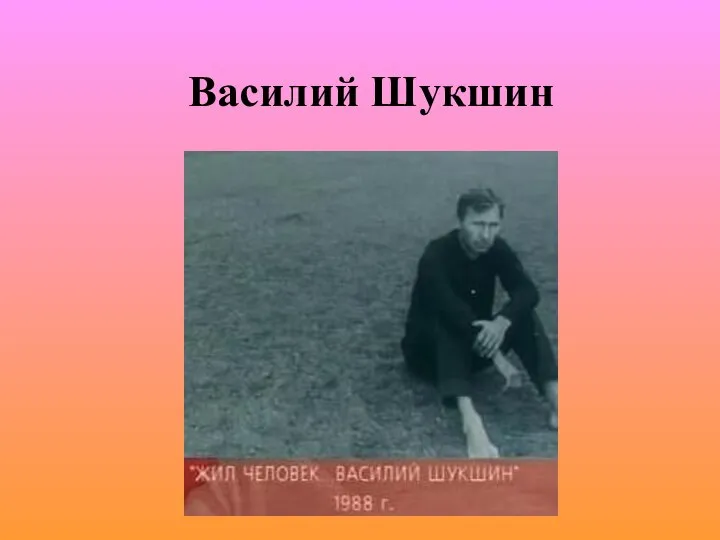 Василий Шукшин