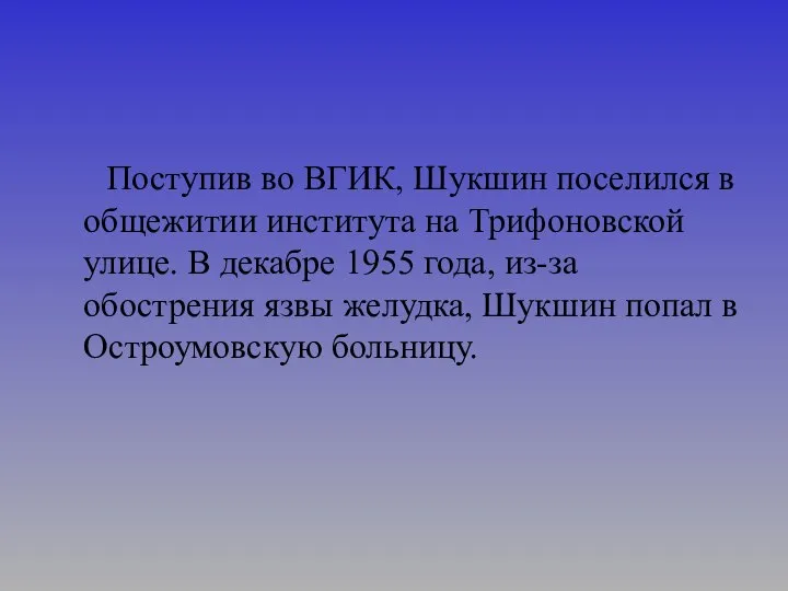 Поступив во ВГИК, Шукшин поселился в общежитии института на Трифоновской улице.