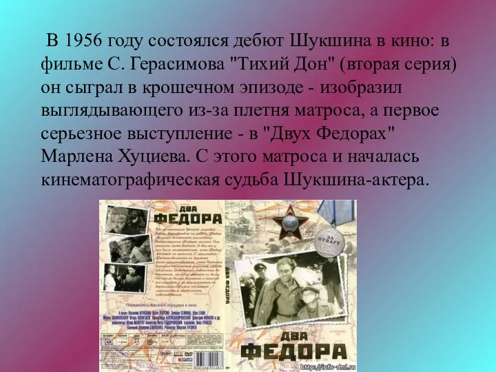 В 1956 году состоялся дебют Шукшина в кино: в фильме С.