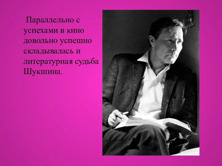 Параллельно с успехами в кино довольно успешно складывалась и литературная судьба Шукшина.