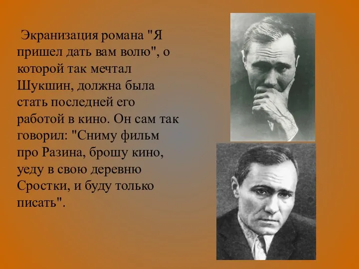 Экранизация романа "Я пришел дать вам волю", о которой так мечтал