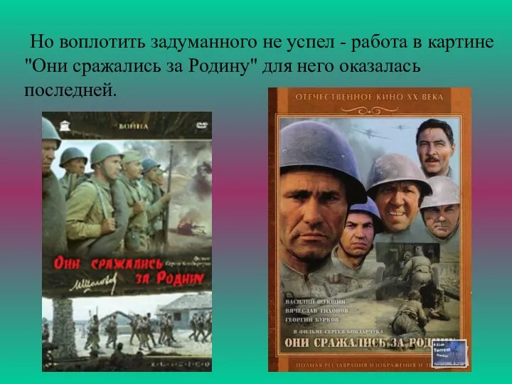 Но воплотить задуманного не успел - работа в картине "Они сражались