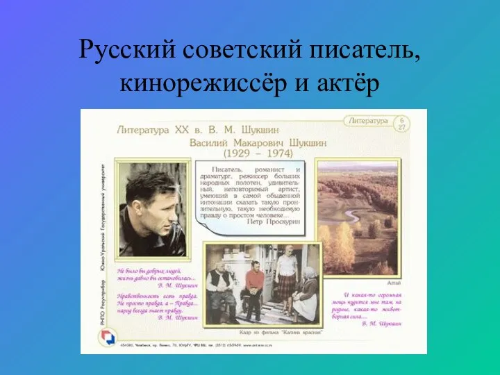 Русский советский писатель, кинорежиссёр и актёр