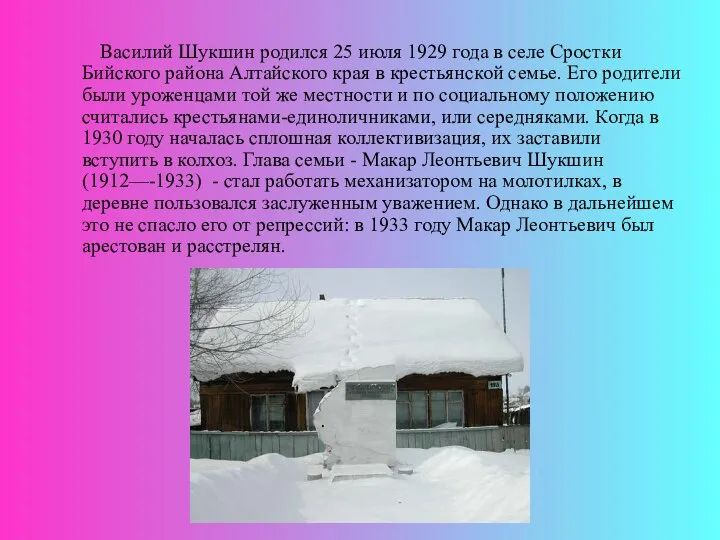 Василий Шукшин родился 25 июля 1929 года в селе Сростки Бийского