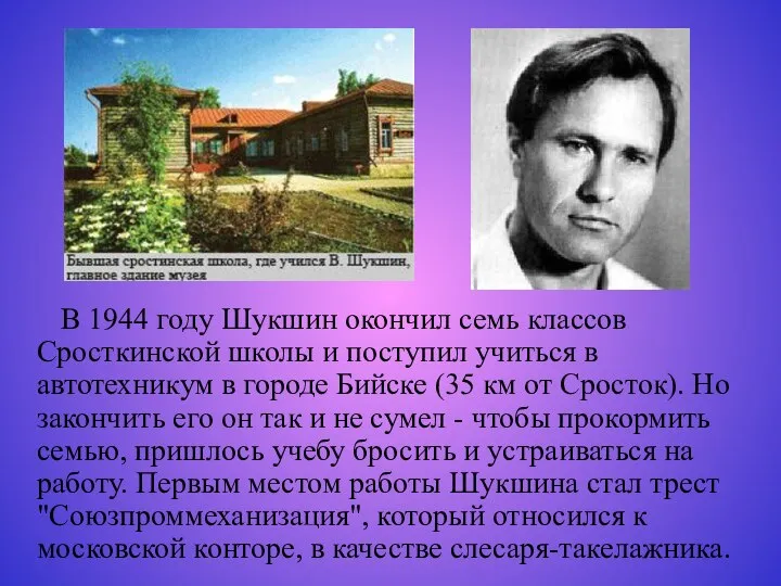 В 1944 году Шукшин окончил семь классов Сросткинской школы и поступил