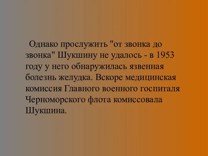 Однако прослужить "от звонка до звонка" Шукшину не удалось - в