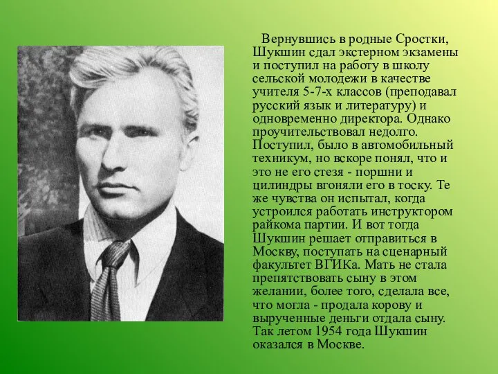 Вернувшись в родные Сростки, Шукшин сдал экстерном экзамены и поступил на