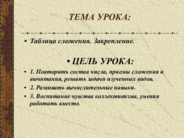 ТЕМА УРОКА: Таблица сложения. Закрепление. ЦЕЛЬ УРОКА: 1. Повторить состав числа,