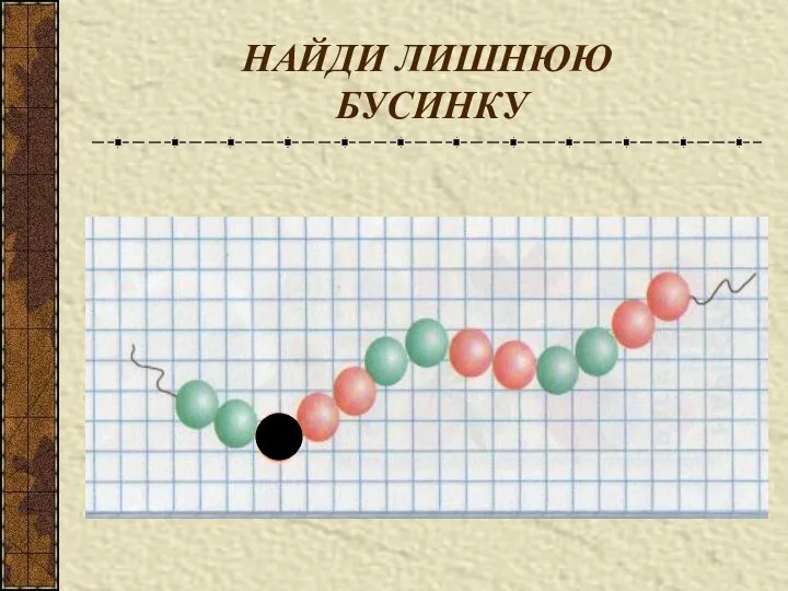 НАЙДИ ЛИШНЮЮ БУСИНКУ