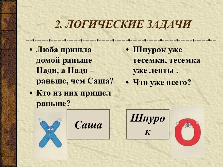 2. ЛОГИЧЕСКИЕ ЗАДАЧИ Люба пришла домой раньше Нади, а Надя –