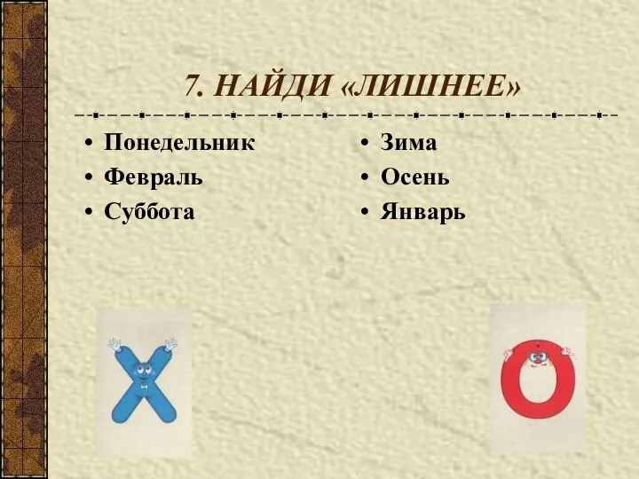 7. НАЙДИ «ЛИШНЕЕ» Понедельник Февраль Суббота Зима Осень Январь