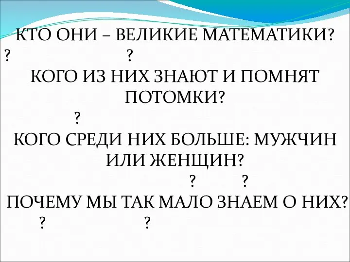 КТО ОНИ – ВЕЛИКИЕ МАТЕМАТИКИ? ? ? КОГО ИЗ НИХ ЗНАЮТ