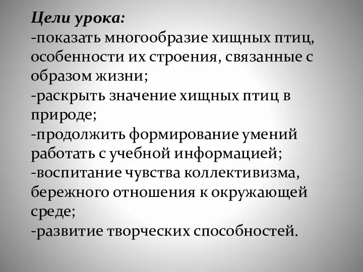 Цели урока: -показать многообразие хищных птиц, особенности их строения, связанные с