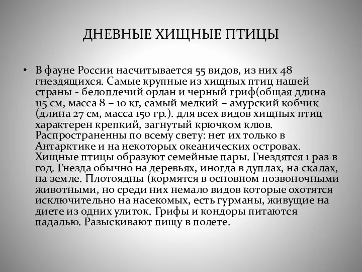 ДНЕВНЫЕ ХИЩНЫЕ ПТИЦЫ В фауне России насчитывается 55 видов, из них