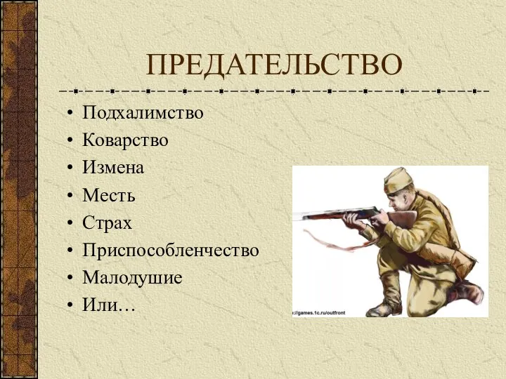 ПРЕДАТЕЛЬСТВО Подхалимство Коварство Измена Месть Страх Приспособленчество Малодушие Или…