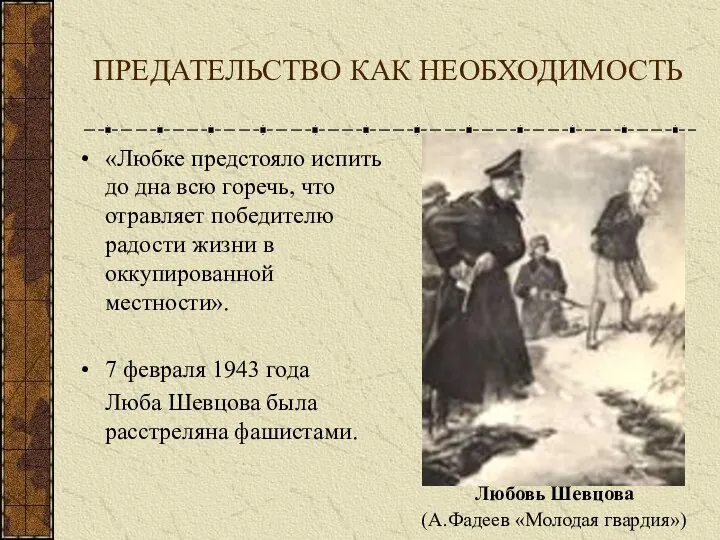 ПРЕДАТЕЛЬСТВО КАК НЕОБХОДИМОСТЬ «Любке предстояло испить до дна всю горечь, что