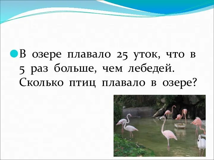 В озере плавало 25 уток, что в 5 раз больше, чем