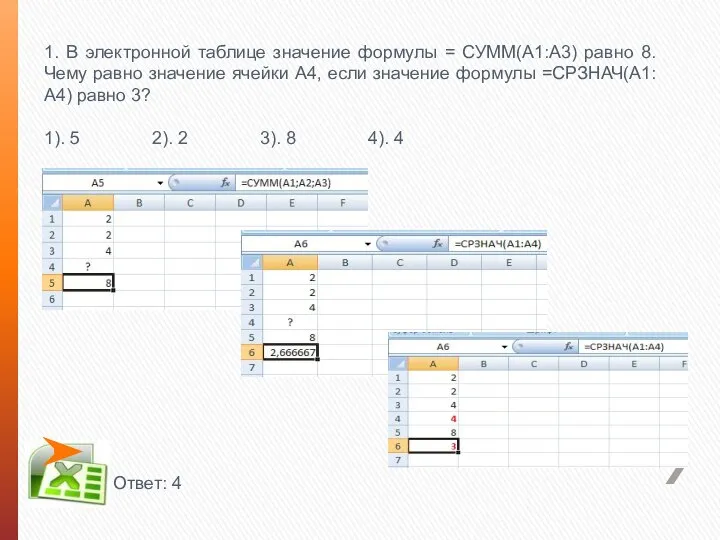 1. В электронной таблице значение формулы = СУММ(А1:А3) равно 8. Чему