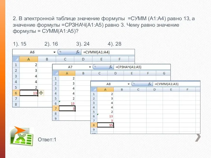 2. В электронной таблице значение формулы =СУММ (А1:А4) равно 13, а