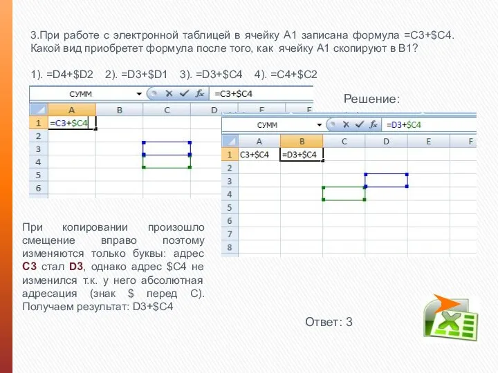 3.При работе с электронной таблицей в ячейку А1 записана формула =С3+$С4.