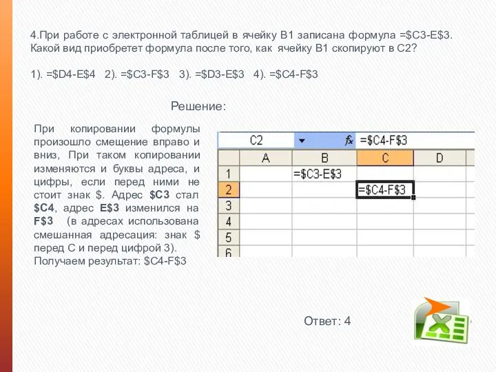 4.При работе с электронной таблицей в ячейку В1 записана формула =$С3-E$3.