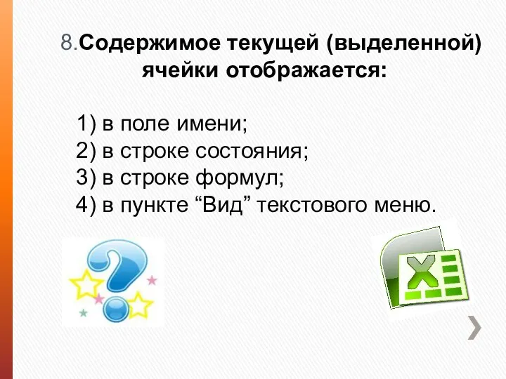 8.Содержимое текущей (выделенной) ячейки отображается: 1) в поле имени; 2) в