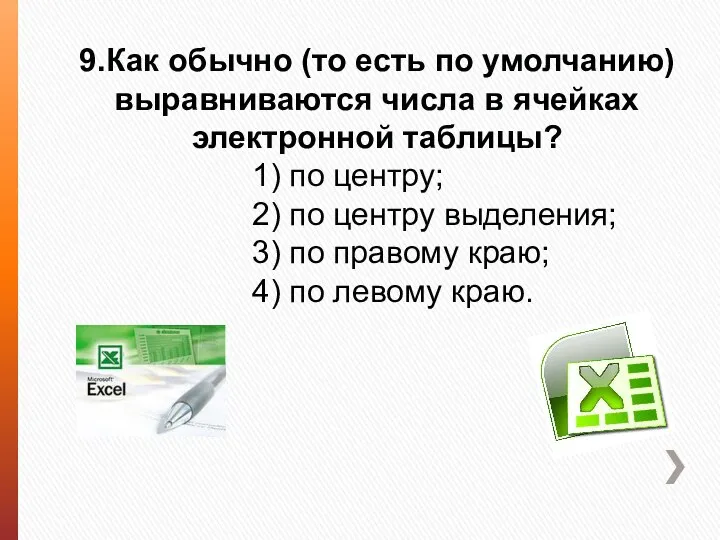 9.Как обычно (то есть по умолчанию) выравниваются числа в ячейках электронной