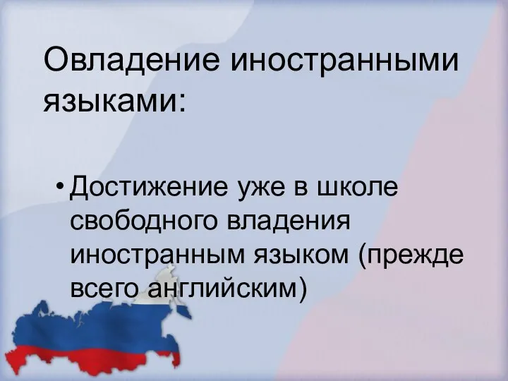 Овладение иностранными языками: Достижение уже в школе свободного владения иностранным языком (прежде всего английским)