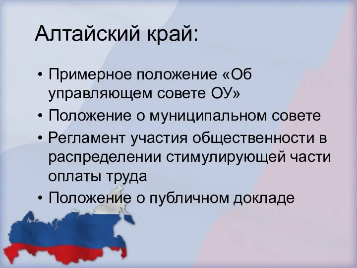 Алтайский край: Примерное положение «Об управляющем совете ОУ» Положение о муниципальном
